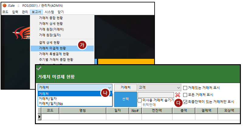 자바포스_보고서_거래처_외상_미결제현황_001